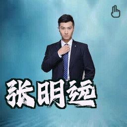 张明远